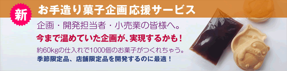 お手造り菓子企画応援サービス