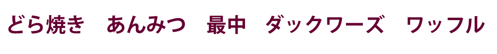 どら焼き　あんみつ　最中　ダックワークス　ワッフル