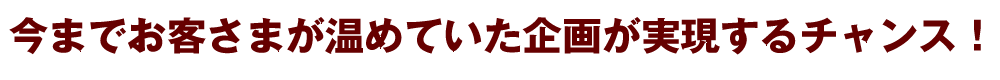 企画実現のチャンス！