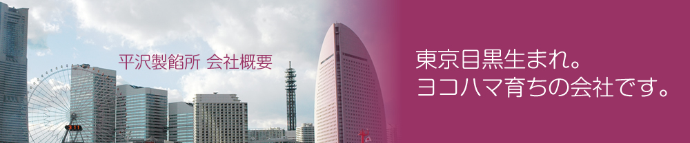 東京目黒生まれ ヨコハマ育ちの会社です