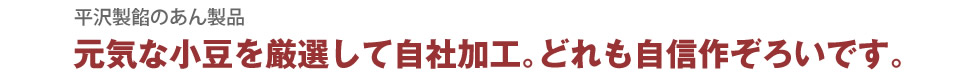 元気な小豆を厳選して自社加工。 