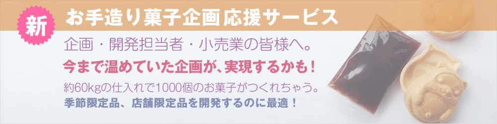 お手造り菓子企画応援サービス