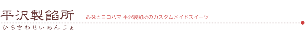 横浜 平沢製餡所のカスタムメイドスイーツ