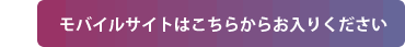 モバイルサイトはこちら 