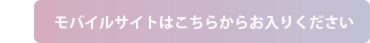 モバイルサイトはこちら 