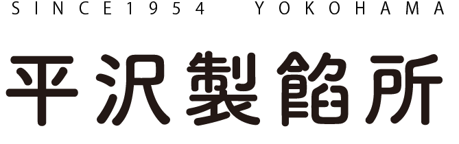 平沢製餡所　SINCE1954 YOKOHAMA