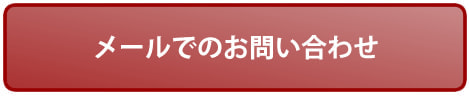 メールでのお問い合わせ