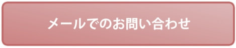 メールでのお問い合わせ