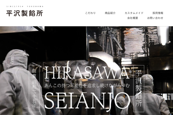 お問い合わせ | 株式会社 平沢製餡所